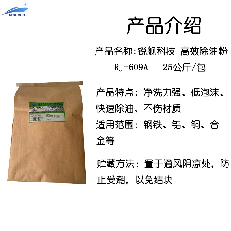 锐舰科技 高效除油粉 RJ-609A 25公斤/包