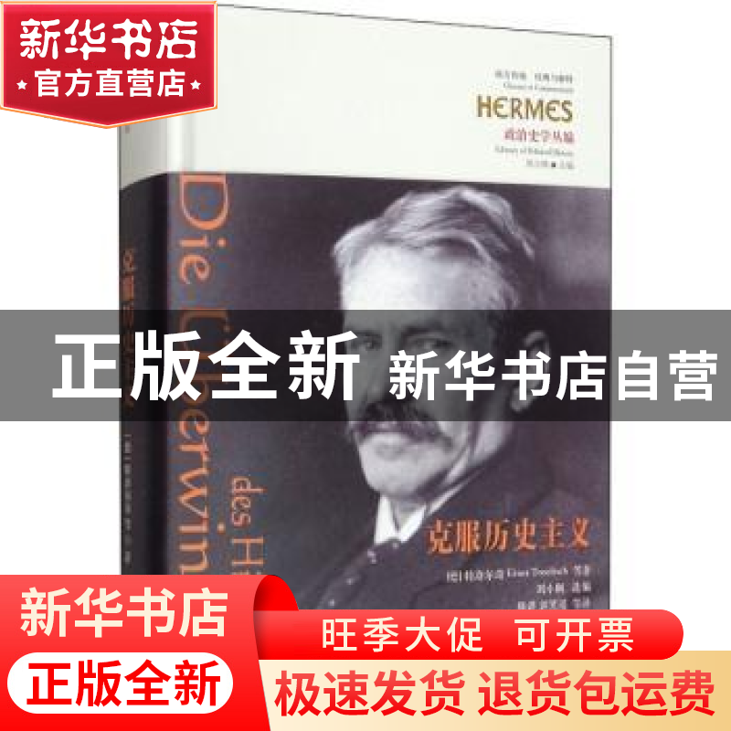正版 克服历史主义(政治史学丛编)/西方传统经典与解释 [德]特洛高清大图