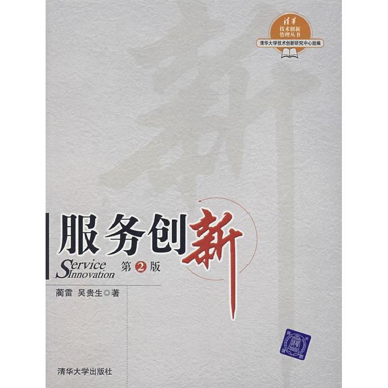 正版新书】服务创新蔺雷9787302151197