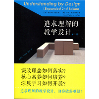 追求理解的教学设计（第二版）