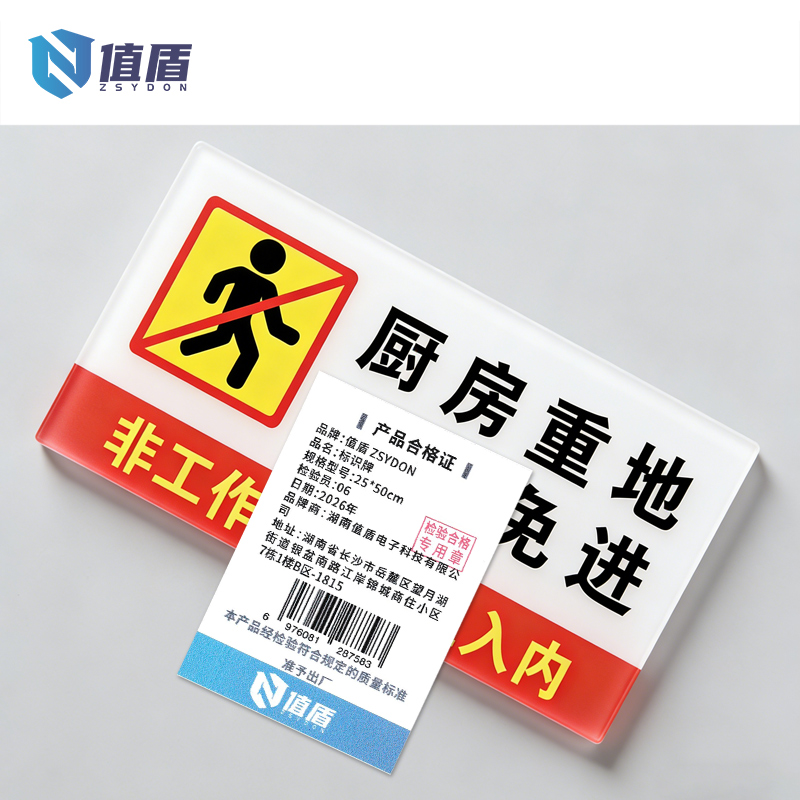 值盾 ZSYDON 标识牌 25*50cm个高清大图