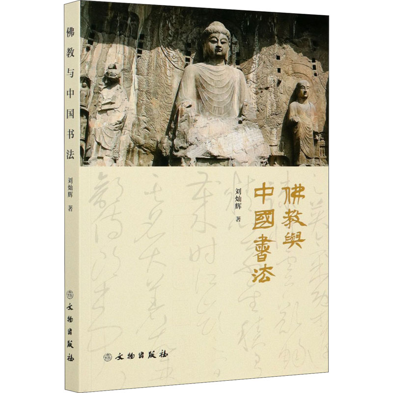 [M]佛教与中国书法-9787501068364高清大图