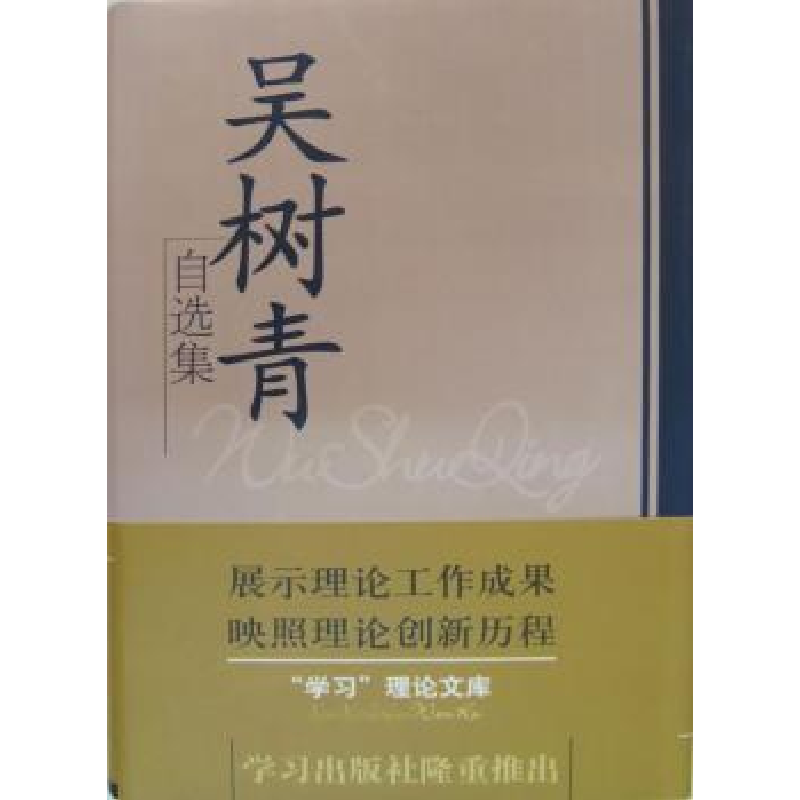 诺森吴树青自选集吴树青【著】9787801163783学习出版社