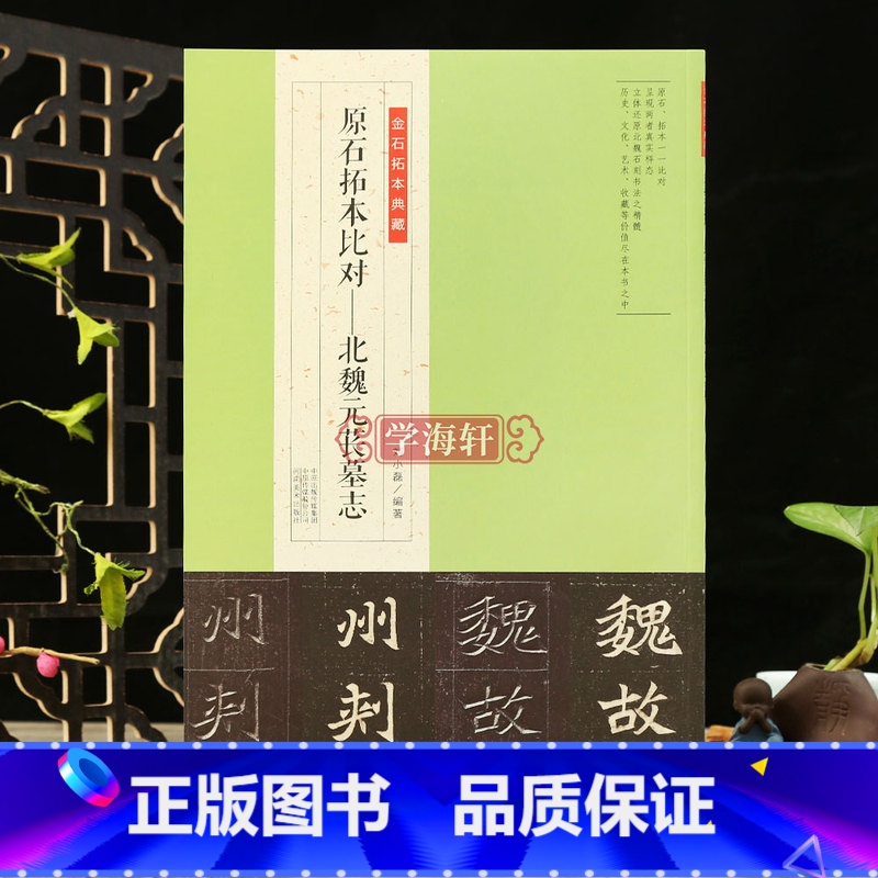 北魏元苌墓志 【正版】学海轩 原石拓本比对 北魏元苌墓志 金石拓本典藏 北魏毛笔书法字帖碑帖释文学生成人练字书法篆刻艺术