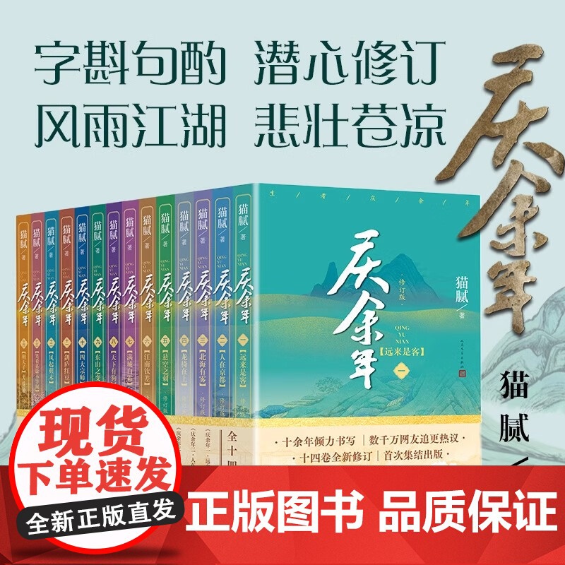 [任选]庆余年2小说原著全套14册大结局已完结 猫腻著 同名电视剧原著小说实体书修订版古代言情玄幻武侠小说书籍正版高清大图