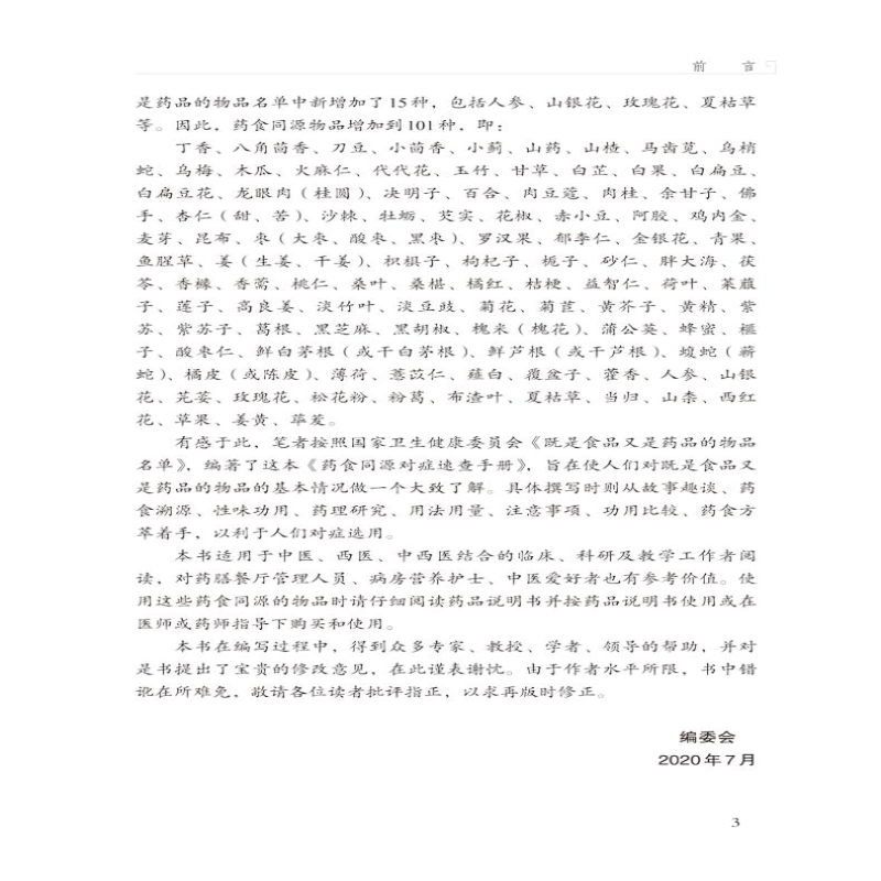 【M】药食同源对症速查手册-9787513265058
