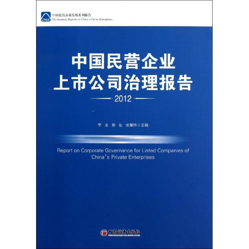 正版新书】中国民营企业上市公司治理报告2012李亚9787513614481