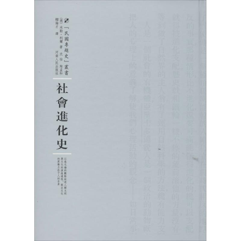 [M]社会进化史-9787215100350