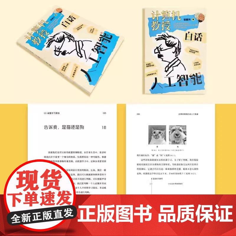 计算机教授白话人工智能 钱振兴 复旦大学出版社 人工智能普及读物暑期读物科普读物高清大图
