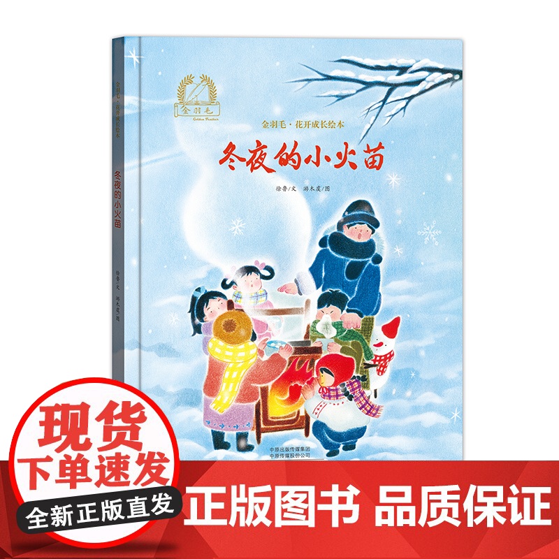 金羽毛?花开成长绘本 冬夜的小火苗高清大图