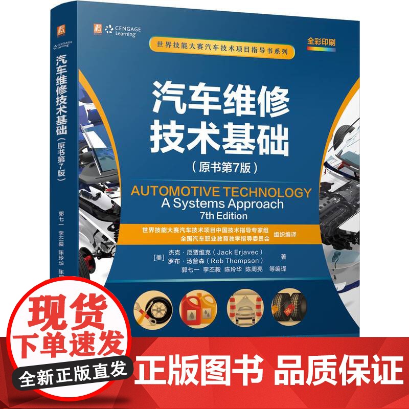 汽车维修技术基础(原书第7版 )杰克·厄贾维克 罗布·汤普森 汽车维修 汽车底盘 汽车发动机 汽车电气 汽高清大图