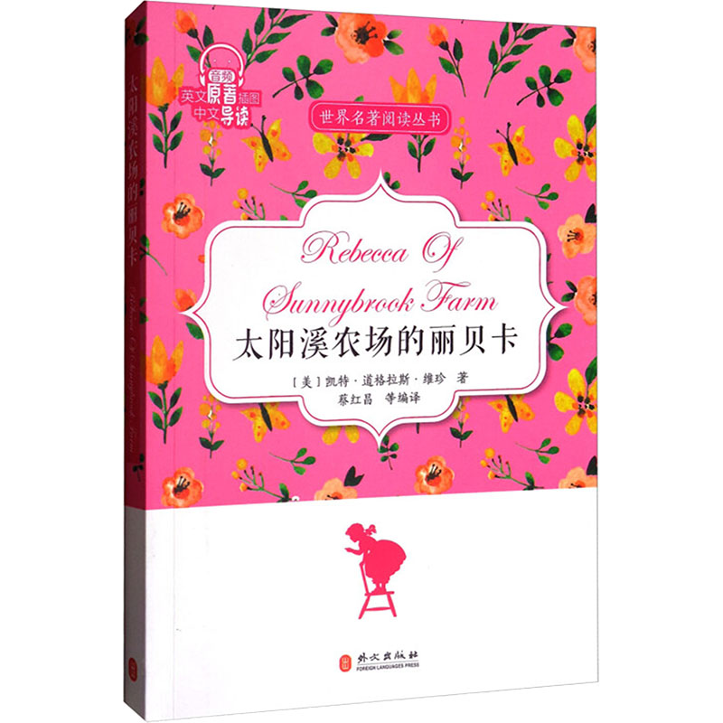 【M】太阳溪农场的丽贝卡-9787119109596