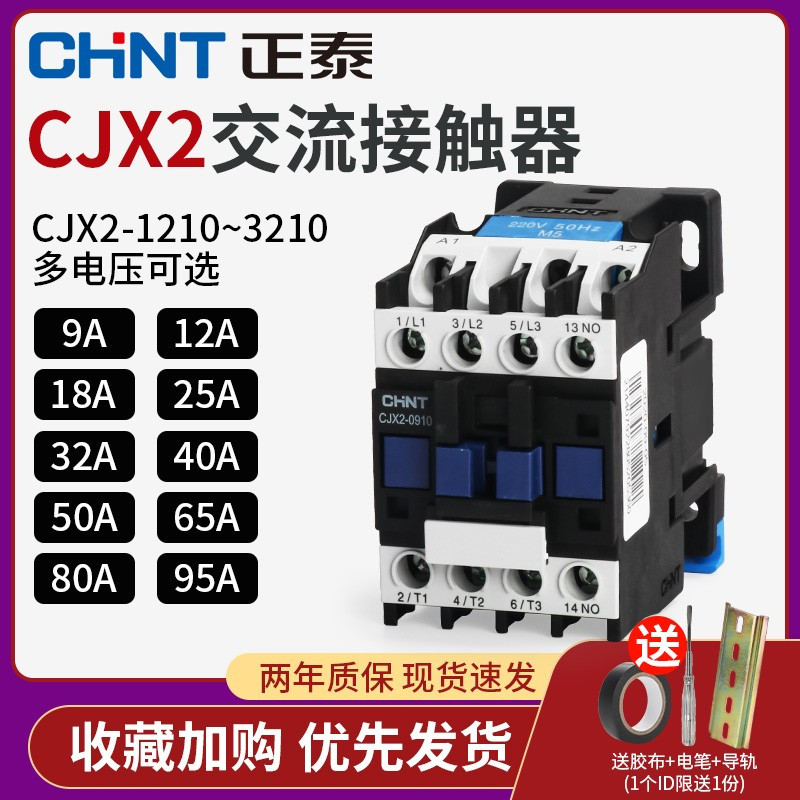 正泰交流接触器220V单相CJX2-1210 1810 3210 6511 9511 380V 24V