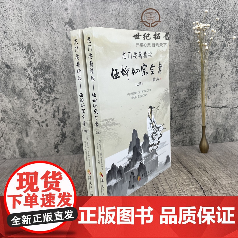 正版 龙门要籍精校-伍柳仙宗全书(上下)新收录天仙正理直论 伍真人丹道九篇 天仙论语仙佛合宗金仙证论 慧命经 伍冲虚高清大图