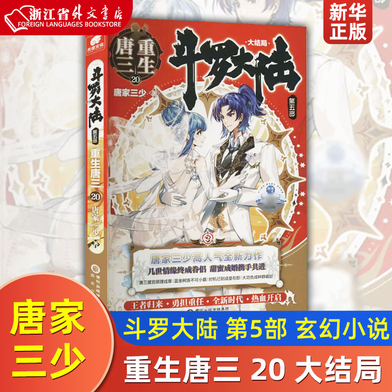 斗罗大陆(第4部终级斗罗1-30共30册) [正版]斗罗大陆第5部重生唐三全套1-20 动画版1-18任选 唐家三少著高清大图