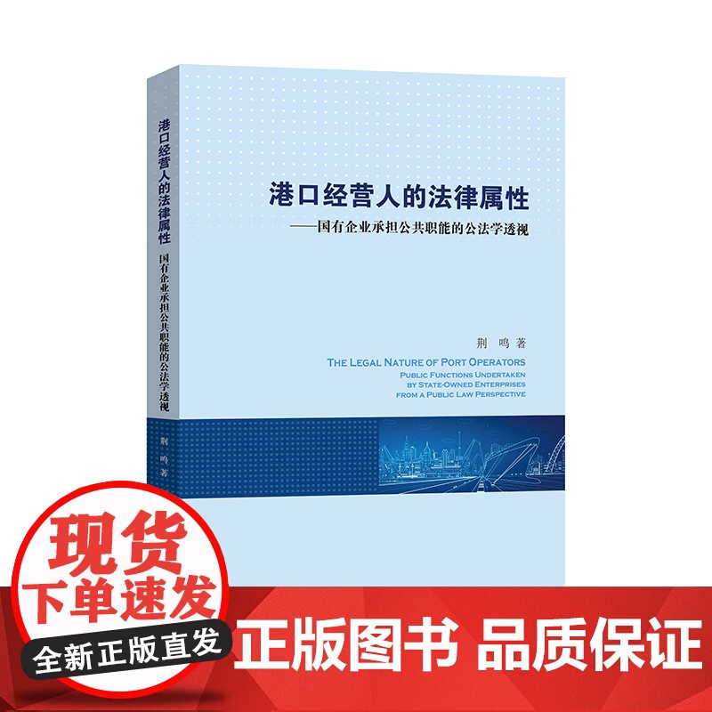 港口经营人的法律属性国有企业承担公共职能的公法学透视 上海人民出版社高清大图