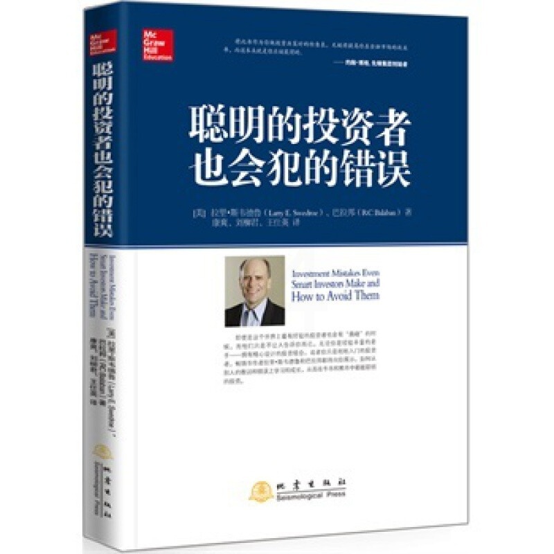 正版 聪明的投资者也会犯的 (美)斯韦德鲁 等 地震出版社 正版书籍 金融 股票投资、期货经管、高清大图
