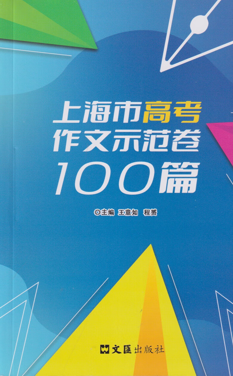 上海市高考作文示范卷100篇 上海 [正版]2024上海市高考作文示范卷100篇 文汇出版社 汇集100篇上海高考示范卷高清大图