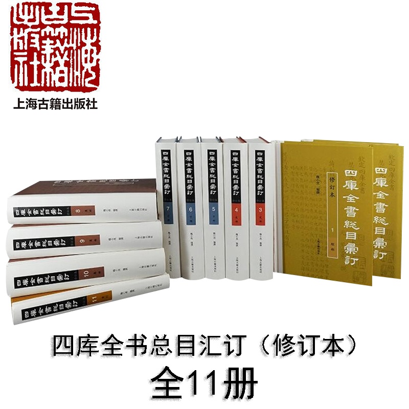 [醉染正版]XS正版新书 四库全书总目汇订(修订本)全11册 魏小虎编撰 浓缩和蕴涵了中国古代文化的发展脉络和精义 上海高清大图