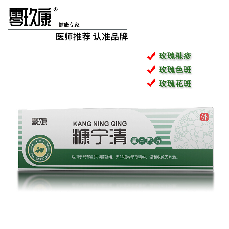 零玖康糠宁清康宁请官方针对玫瑰糠疹白色糠疹外用乳膏