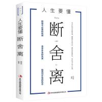 断舍离正版 人生三境 人生三修 心灵家事修行书断舍离书 鸡汤励志 断舍离