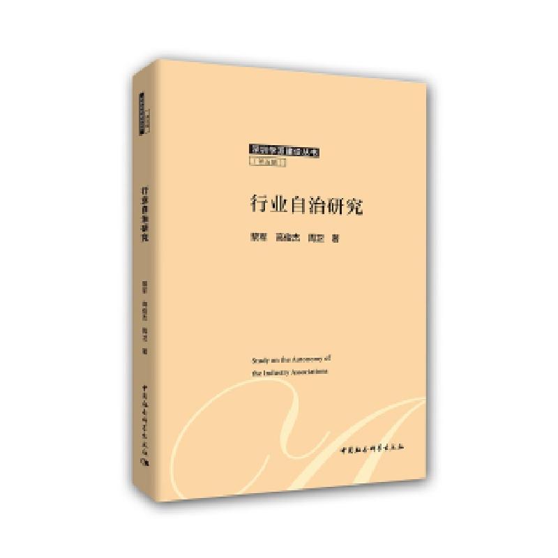 正版新书】行业自治研究黎军高俊杰周卫著9787520324380
