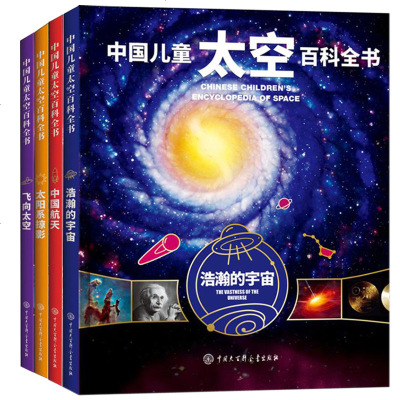 精装全套4册中国儿童太空百科全书浩瀚的宇宙 飞向太空 中国航天 太阳系掠影天文书籍关于揭秘宇宙的书天文学少儿 崔钟雷著 摘要书评在线阅读 苏宁易购图书