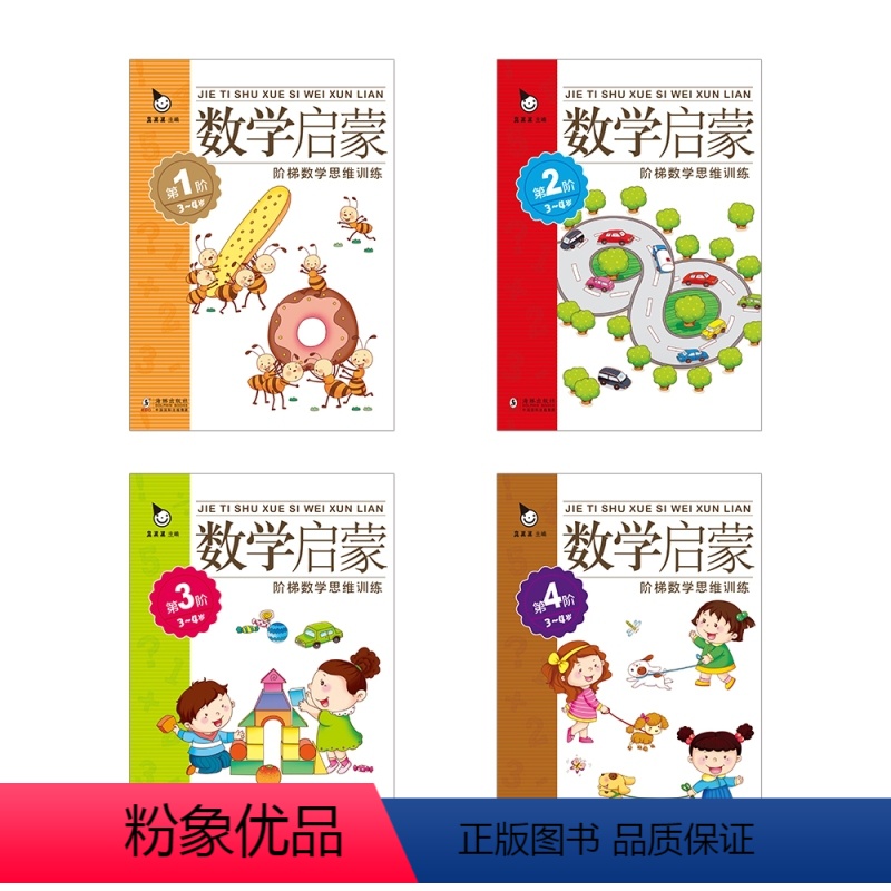 真果果数学启蒙 3-4岁 全四册 【正版】真果果数学启蒙 3-4岁 全四册 学龄前儿童阶梯数学思维训练启蒙书 益智游戏书