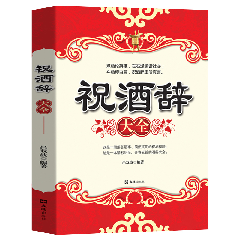 正版全2册 祝酒词大全 祝酒辞+场景致辞与即兴发言 礼仪常识书籍 书 商务与社交 饭局酒局中国式应酬酒桌文化敬酒词书职场高清大图