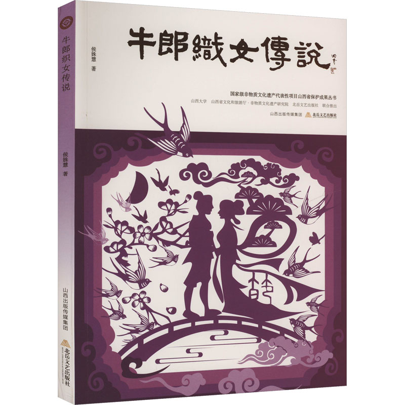 正版新书】牛郎织女传说侯姝慧 著 弓宇杰 编9787537868990