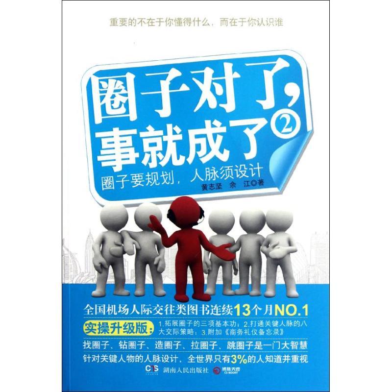 正版新书】圈子对了事就成了.2黄志坚9787543886650