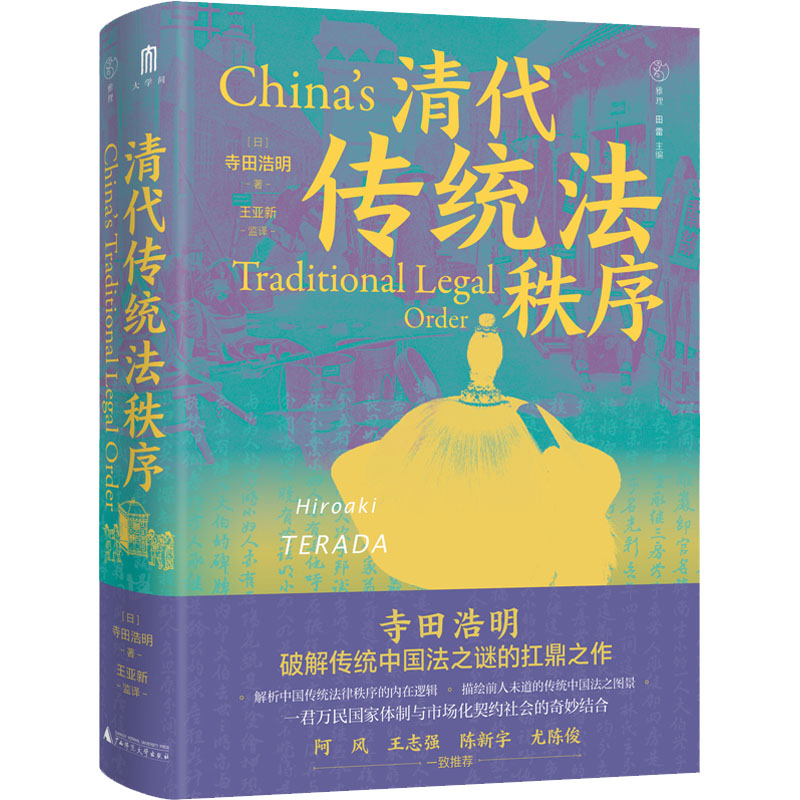 【M】清代传统法秩序-9787559858092