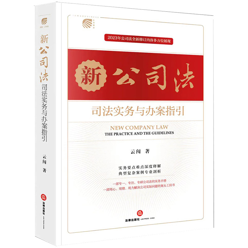 [正版] 2024新 新公司法司法实务与办案指引 云闯 2023新修订公司法 实务要点难点释解典型案例剖析 公司实际问高清大图