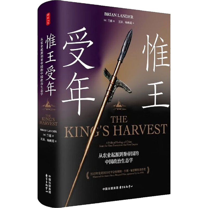 [M]惟王受年 从农业起源到秦帝国的中国政治生态学-9787547322345高清大图