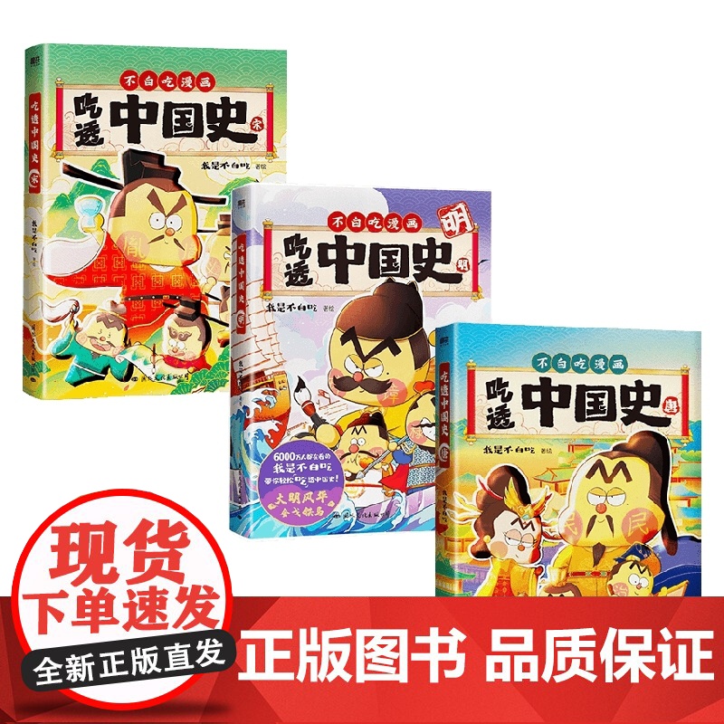 吃透中国史唐宋明 我是不白吃 著 漫画高清大图