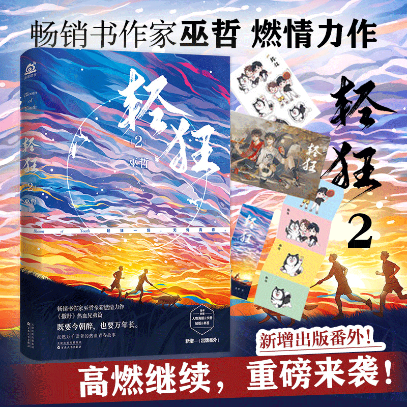 [正版]轻狂2 巫哲燃情小说实体书撒野嚣张热血兄弟篇同系列青春文学校园高清大图