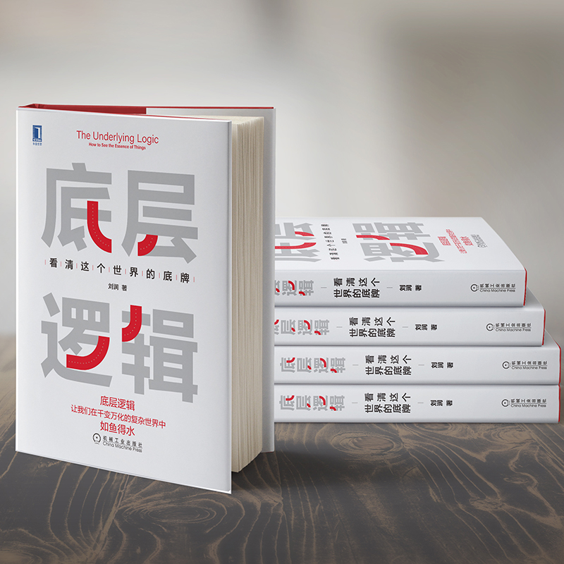 [正版] 底层逻辑 刘润 看清这个世 界的底牌 学习 5分钟商学院 商业思维 社交管理 成功 沟通 系统 经营创业高清大图