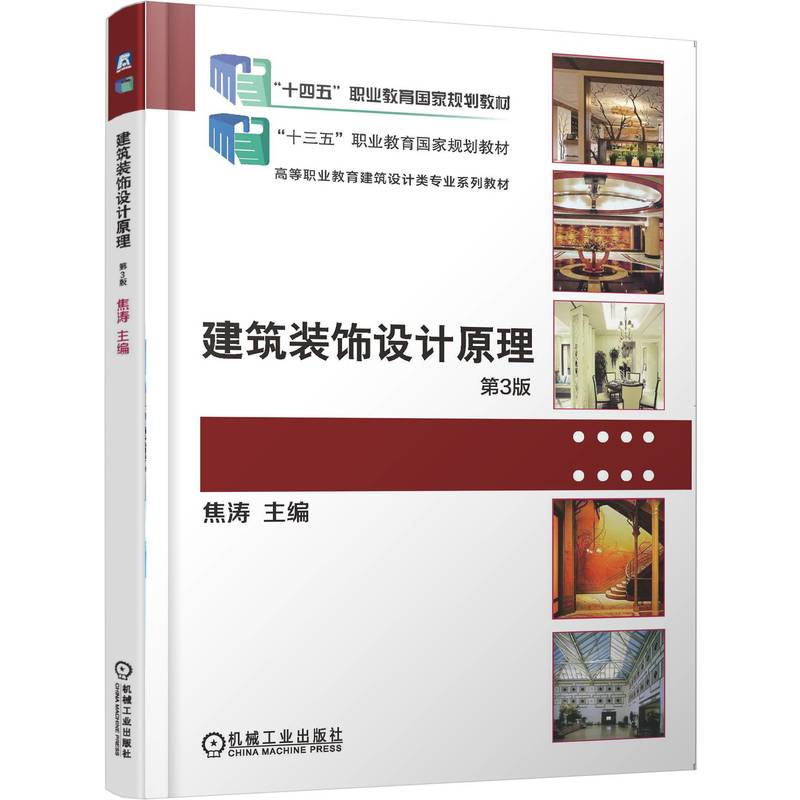 正版新书】建筑装饰设计原理 第3版焦涛 著9787111784937