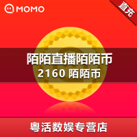 陌陌直播 2160陌陌币 两千一百六十个陌陌币 2160个陌陌币 直充 官方正品 自动充值