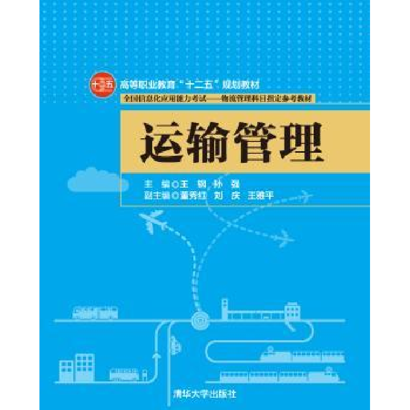 诺森运输管理王钢,孙强主编9787305清华大学出版社