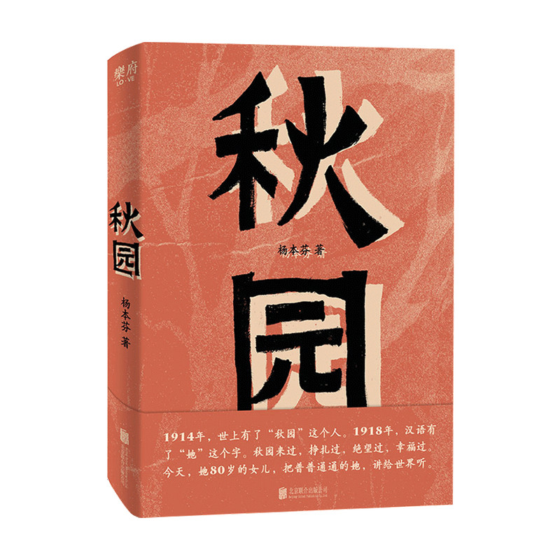 [正版图书]秋园杨本芬 著 中国当代小说高清大图