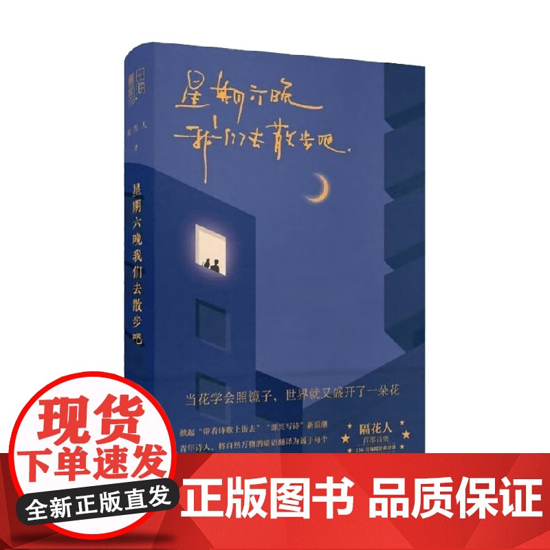 星期六晚我们去散步吧 隔花人 小红书博主 温暖治愈诗集 带着诗歌上街去 即兴写诗高清大图