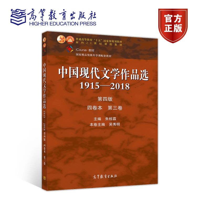 [醉染正版]中国现代文学作品选1915—2018(第四版)(四卷本 第三卷) 朱栋霖 吴秀明 高等教育出版社图片