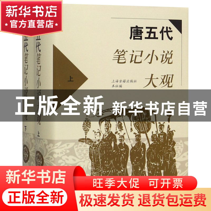 正版 唐五代笔记小说大观(上下)(精) 编者:上海古籍出版社 上海古高清大图