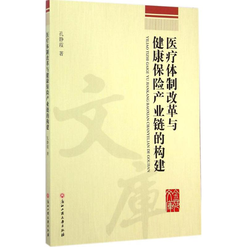 【M】医疗体制改革与健康保险产业链的构建-9787517805014