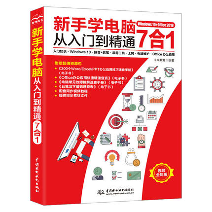 [正版]2021版 新手学电脑从入门到精通 计算机基础知识完全自学手册Office办公软件学习书籍全套教程文员电脑拼音高清大图