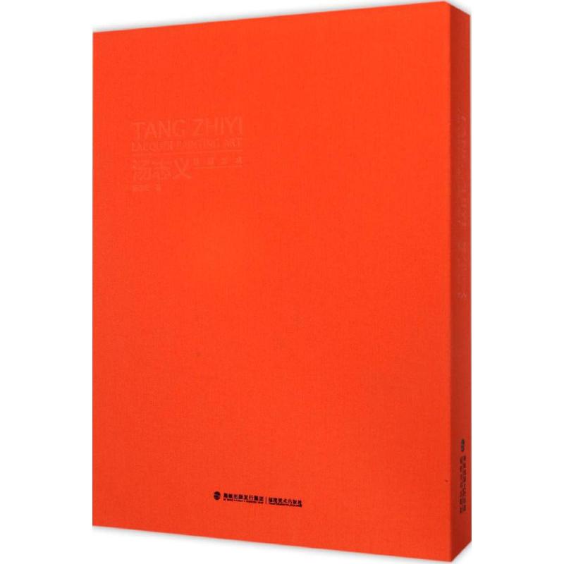 [M]汤志义漆画艺术-9787539331607高清大图