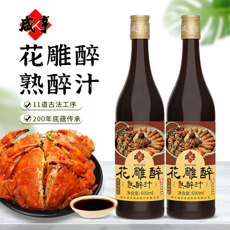 咸亨花雕醉熟醉汁600ml*2醉卤调味料海鲜熟醉冷泡汁醉卤汁 十年冬酿高清大图