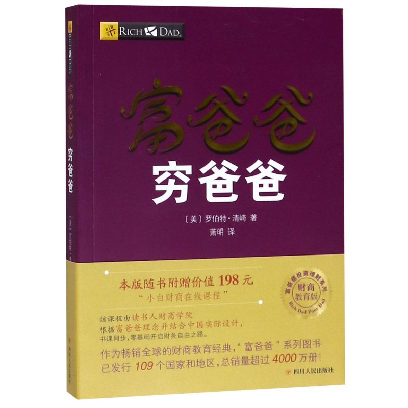 [正版]书店 富爸爸穷爸爸(财商教育版)/富爸爸投资理财系列 四川人民出版社 财政金融、保险证券书籍高清大图