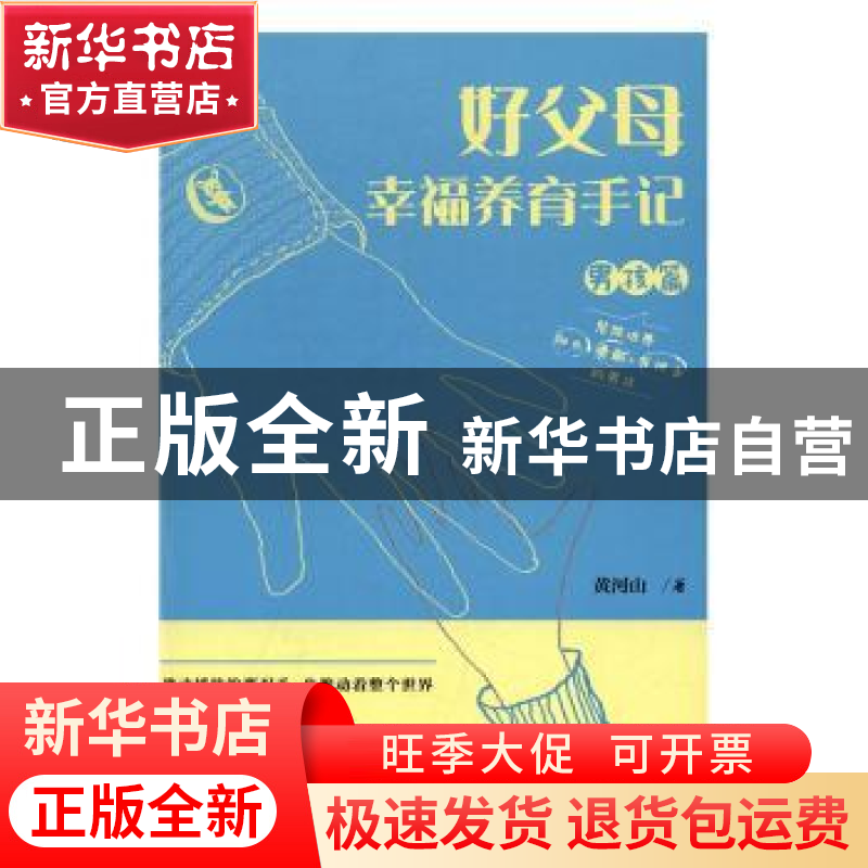 正版 好父母幸福养育手记(男孩篇) 黄河山著 广东经济出版社 9787高清大图